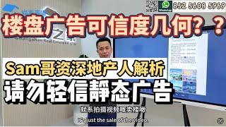 Sam哥帶你逐字逐句分析地產廣告的可信度｜網絡信息飛天 何為真何為假？｜懂辨別 唔踩坑｜買房廣告看 動態廣告 靜態廣告需謹慎️｜#珠海 #買房攻略 #粵港澳大灣區