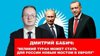 Дмитрий Бабич: "Великий Туран может стать для России новым мостом в Европу"