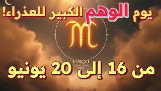 برج العذراء من ١٦ إلى ٢٠ يونيو ٢٠٢٥  يوم الوهم الكبير وتغيرات مصيرية احذر هذا اليوم وتألق في الباقي