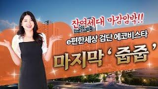 이편한세상 검단 에코비스타-로또분양 줍줍하기 1666-8868