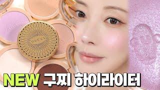 모공 메꿔주는 반죽제형 하이라이터?! 구찌뷰티 하이라이터 전색상 실발색&피부톤 추천 [SUB]