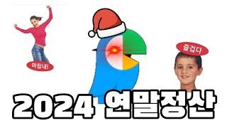 2024 손등어 연말정산 (번역하기)