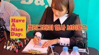 해브어나이스데이7 캘리그라피행사 손끝캘리_작가의사생활 브이로그