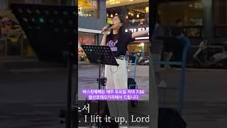 25. 06. 14. 버스킹예배 #버스킹예배자 #버스킹예배 #버스킹 #예배 #찬양 #강한별 #우물가의여인처럼
