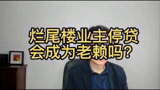 烂尾楼业主停贷会成为老赖吗