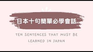 旅行日文｜日本 十句簡單必學日文｜日文 會話 JAPANESE STUDY SUPER BASIC SENTENCE｜JLPT BB Level｜黑貓響子