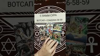 ЧТО ОН ВАМ СЕЙЧАС ХОЧЕТ СКАЗАТЬ#таро #тренды #tarot #гадание #тарорасклад #shorts