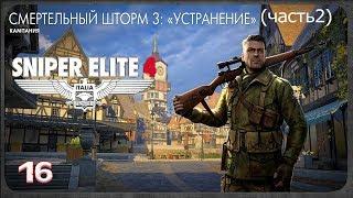 Sniper Elite 4 - 16: Смертельный Шторм 3 (Устранение) ЧАСТЬ 2