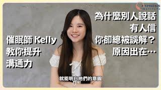 為什麼別人說話有人信，你卻總被誤解？原因出在… | 催眠師Kelly教你提升溝通力