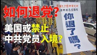 震惊！美国或禁中共党员入境！华人如何退党？【时事追踪】