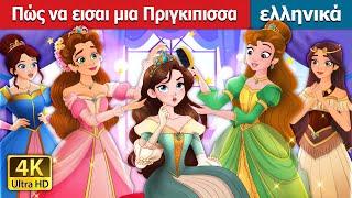 Πώς να εισαι μια Πριγκιπισσα | How to be a Princess in Greek | @GreekFairyTales