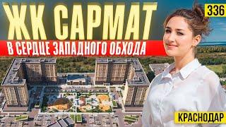 Купить квартиру в центре Западного обхода рядом с озером и парком | ЖК Сармат