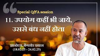 11. उपयोग कहीं भी जाये उससे बंध नहीं होता Special Q&A session | अपनी पहचान | बेंगलोर 23.02 | प्रातः
