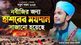 নবীজীর জন্য হাশরের ময়দান সাজানো হয়েছে ! Abdul Wadud Siddiki waz #kishoreganj_waz #wazmahfil