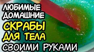 ДОМАШНИЕ СКРАБЫ своими руками недорого / уход ОТ РАСТЯЖЕК ОТ ЦЕЛЛЮЛИТА / СКРАБ / скрабирование дома