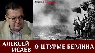 Алексей Исаев о штурме Берлина