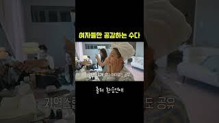 여자들만 공감 하는 수다