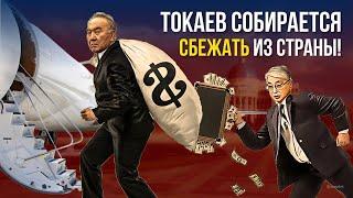 ТОКАЕВ СОБИРАЕТСЯ СБЕЖАТЬ ИЗ СТРАНЫ! ЧТО НАМ ДЕЛАТЬ?