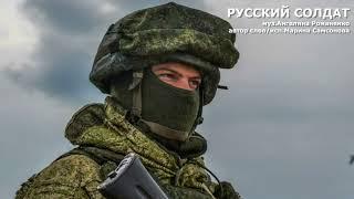 РУССКИЙ СОЛДАТ автор слов Марина САМСОНОВА музыка Ангелина РОМАНЕНКО
