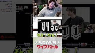 大乱闘OW芸人ワイプバトル【Overwatch2】 #ta1yo #shorts