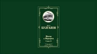 Мастер и Маргарита - Глава 21 | Михаил Афанасьевич Булгаков