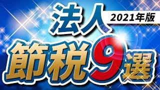 法人が使えるかなりお得な節税対策９選【2021年版】