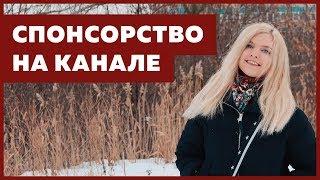 Спонсорство на Youtube канале Анны Блок