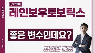 레인보우로보틱스 (277810) - 좋은 변수인데요?