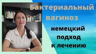 Бактериальный вагиноз, немецкий подход к лечению. Лариса Арефьева, гинеколог из Гамбурга