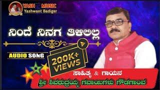 ನಿಂದೆ ನಿನಗ ತಿಳಿಲಿಲ್ಲ || Ninde ninaga tilililla || ತತ್ವಪದಗೀತೆ ||