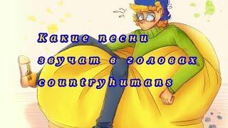 песни в головах у countryhumans