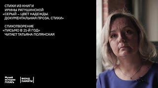 Стихотворение «Письмо в 21-й год». Читает Татьяна Полянская