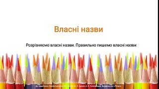 Власні назви. Іменник. Українська мова 2 клас. Видавництво Літера