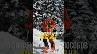 5 способов развернуться на крутом склоне #ski #горныелыжи #фрирайд #skiing