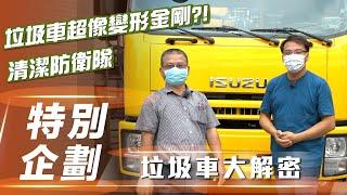 【特別企劃】垃圾車大解密｜清潔防衛隊 城市的整潔由我們來守護！【7Car小七車觀點】