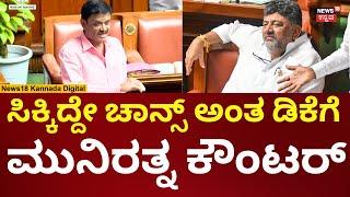 Munirathna | Karnataka Assembly Session 2025 | ಗ್ರೇಟರ್ ಬೆಂಗಳೂರು ಬಿಲ್​​ಗೆ ಮುನಿರತ್ನ ಕೆಂಡ | N18V