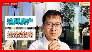 【详解】迪拜房产投资策略抉择：高租售比？还是注重房价增值？