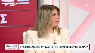 Εκλογές ΣΥΡΙΖΑ: Η ανάλυση της κας Ρόρη| 24/11/24 | ΕΡΤ