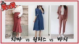결혼식 처음 가는데 하객룩이 없다?! 가을 하객룩 추천 I 원피스, 롱 스커트, 슬랙스, 세미 정장 I 옷대옷