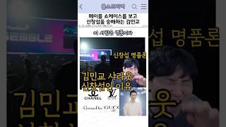 메이플 쇼케이스를 보고 신창섭을 숭배하는 김민교