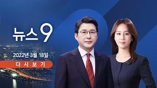 [TV CHOSUN LIVE] 3월 18일 (금) 뉴스 9 - '尹 인수위' 공식 출범…"현장서 답 찾아야"