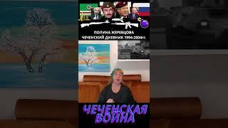 Почему ичкерийцы всегда лгут? Полина Жеребцова #история #чечня#война #люди #мир