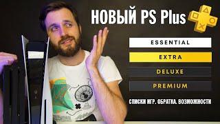 Новый PlayStation Plus от А до Я — Списки игр, Наличие русского, Чем отличаются тарифы // PS+