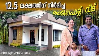 "വീടില്ലേ വിഷമിക്കല്ലേ"12.5 ലക്ഷത്തിന് നിർമിച്ച വീട് കേരളത്തിലെവിടെയും നിർമിച്ചുതരും #budgethome