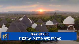 ቤኑና መንደር የ'ይቻላል' እምነት ቋሚ ምስክር