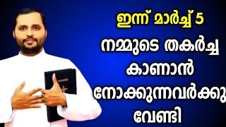 നമ്മുടെ തകർച്ച കാണാൻ നോക്കുന്നവർക്കു വേണ്ടി|FR.MATHEW VAYALAMANNIL