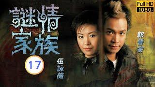 TVB 懸疑劇  | 謎情家族  17/20 | 不再頹廢重新振作 | 郭晉安 | 伍詠薇 | 粵語中字 | 2006 | Greed Mask