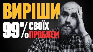 Чому ти досі не змінив своє життя? Правда яку ніхто не говорить