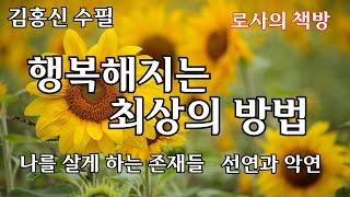 [김홍신 수필/행복해지는 최상의 방법/나를 살게 하는 존재들/선연과 악연]내가 떠올리며 기도해 주는 사람이 마음의 식구다./로사의 책방