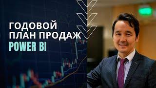 Годовой план продаж в Power BI